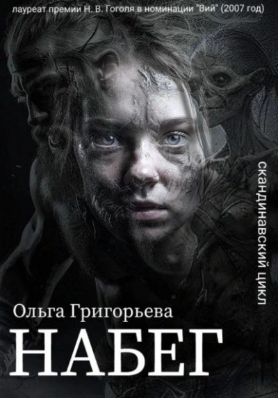 Набег - Ольга Григорьева Лучшие аудиокниги онлайн слушать бесплатно➝ Без остановки, полными циклами! ☆Более 100000 новых книг☆ ➝ Присоединяйтесь ✔️ audioknigi-onlain.com