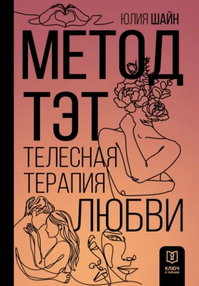 Метод ТЭТ. Телесная терапия любви - Юлия Шайн Лучшие аудиокниги онлайн слушать бесплатно➝ Без остановки, полными циклами! ☆Более 100000 новых книг☆ ➝ Присоединяйтесь ✔️ audioknigi-onlain.com