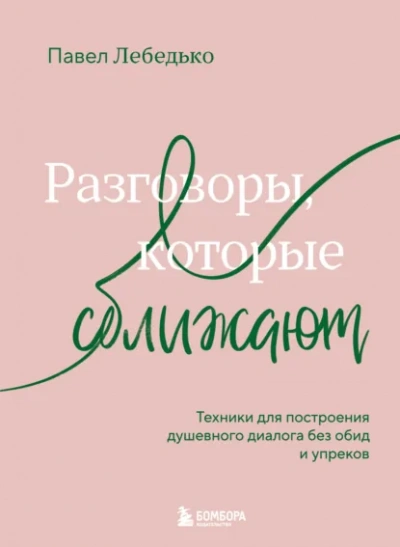 Разговоры, которые сближают. Техники для построения душевного диалога без обид и упреков - Павел Лебедько Лучшие аудиокниги онлайн слушать бесплатно➝ Без остановки, полными циклами! ☆Более 100000 новых книг☆ ➝ Присоединяйтесь ✔️ audioknigi-onlain.com