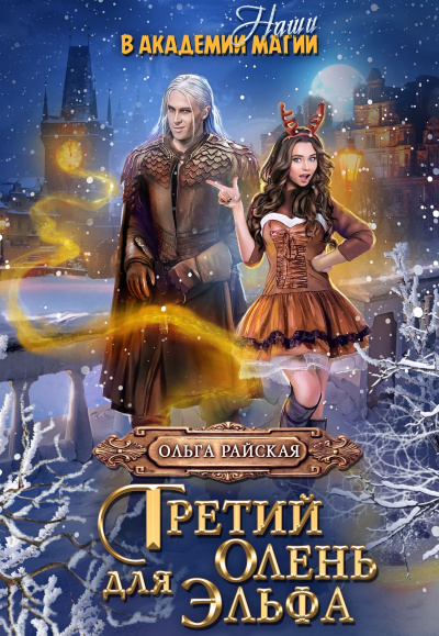 Витара. Третий олень для Эльфа - Ольга Райская Лучшие аудиокниги онлайн слушать бесплатно➝ Без остановки, полными циклами! ☆Более 100000 новых книг☆ ➝ Присоединяйтесь ✔️ audioknigi-onlain.com