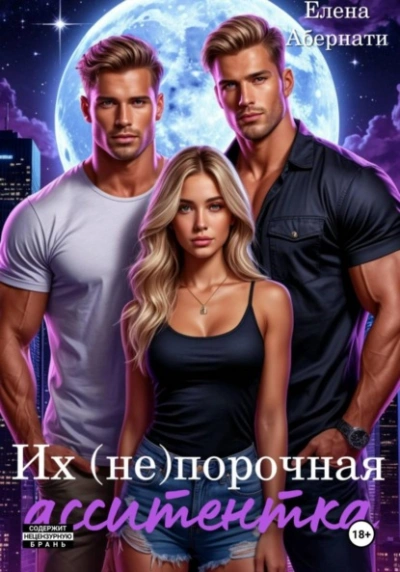 Их (не) порочная ассистентка. Расширенная версия - Елена Абернати Лучшие аудиокниги онлайн слушать бесплатно➝ Без остановки, полными циклами! ☆Более 100000 новых книг☆ ➝ Присоединяйтесь ✔️ audioknigi-onlain.com