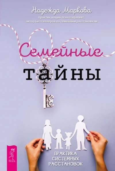 Семейные тайны. Практика системных расстановок - Надежда Маркова Лучшие аудиокниги онлайн слушать бесплатно➝ Без остановки, полными циклами! ☆Более 100000 новых книг☆ ➝ Присоединяйтесь ✔️ audioknigi-onlain.com