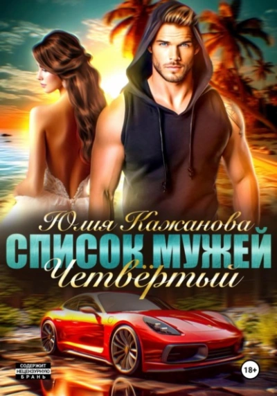 Список Мужей. Четвёртый - Юлия Кажанова Лучшие аудиокниги онлайн слушать бесплатно➝ Без остановки, полными циклами! ☆Более 100000 новых книг☆ ➝ Присоединяйтесь ✔️ audioknigi-onlain.com