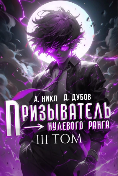 Призыватель нулевого ранга. Том 3 - А. Никл, Дмитрий Дубов Лучшие аудиокниги онлайн слушать бесплатно➝ Без остановки, полными циклами! ☆Более 100000 новых книг☆ ➝ Присоединяйтесь ✔️ audioknigi-onlain.com