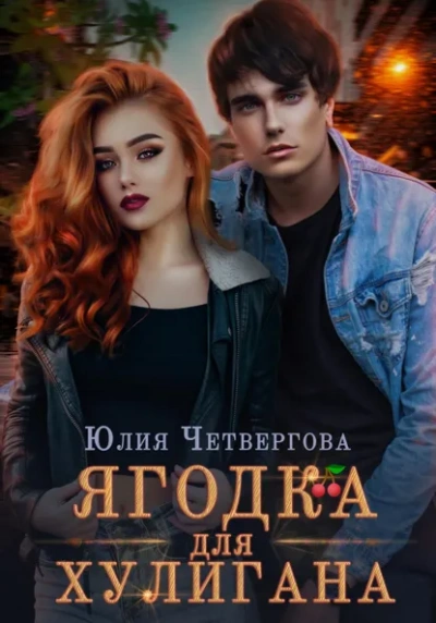 Ягодка для Хулигана - Юлия Четвергова Лучшие аудиокниги онлайн слушать бесплатно➝ Без остановки, полными циклами! ☆Более 100000 новых книг☆ ➝ Присоединяйтесь ✔️ audioknigi-onlain.com