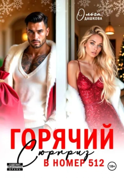Горячий сюрприз в номер 512 - Ольга Дашкова Лучшие аудиокниги онлайн слушать бесплатно➝ Без остановки, полными циклами! ☆Более 100000 новых книг☆ ➝ Присоединяйтесь ✔️ audioknigi-onlain.com