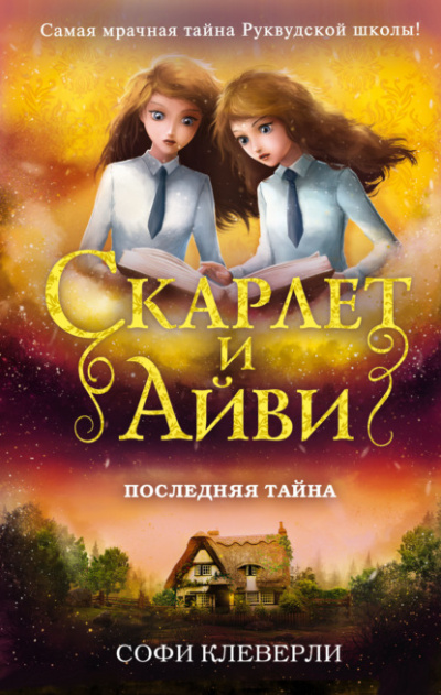 Последняя тайна - Софи Клеверли Лучшие аудиокниги онлайн слушать бесплатно➝ Без остановки, полными циклами! ☆Более 100000 новых книг☆ ➝ Присоединяйтесь ✔️ audioknigi-onlain.com