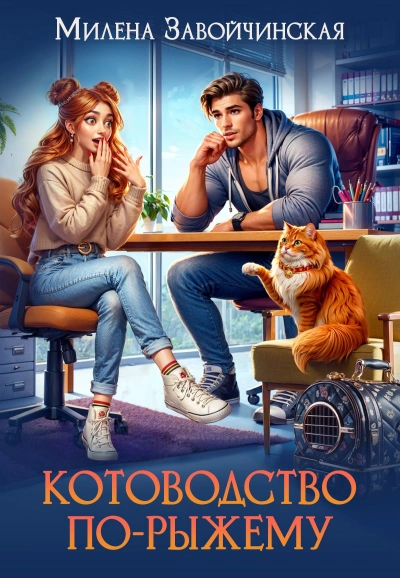 Котоводство по-рыжему - Милена Завойчинская Лучшие аудиокниги онлайн слушать бесплатно➝ Без остановки, полными циклами! ☆Более 100000 новых книг☆ ➝ Присоединяйтесь ✔️ audioknigi-onlain.com