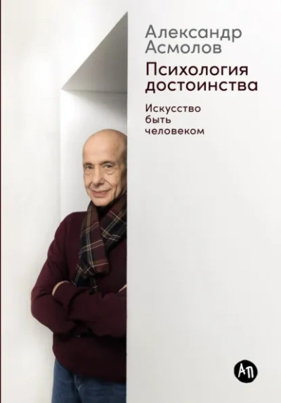 Психология достоинства: Искусство быть человеком - Александр Асмолов Лучшие аудиокниги онлайн слушать бесплатно➝ Без остановки, полными циклами! ☆Более 100000 новых книг☆ ➝ Присоединяйтесь ✔️ audioknigi-onlain.com