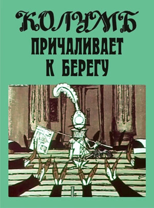 Колумб причаливает к берегу и другие рассказы - Илья Ильф, Евгений Петров Лучшие аудиокниги онлайн слушать бесплатно➝ Без остановки, полными циклами! ☆Более 100000 новых книг☆ ➝ Присоединяйтесь ✔️ audioknigi-onlain.com