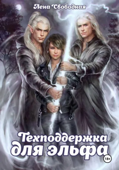 Техподдержка для эльфа - Елена Свободная Лучшие аудиокниги онлайн слушать бесплатно➝ Без остановки, полными циклами! ☆Более 100000 новых книг☆ ➝ Присоединяйтесь ✔️ audioknigi-onlain.com