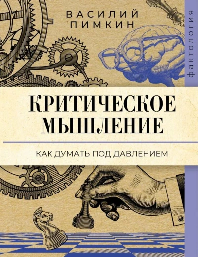 Критическое мышление. Как думать под давлением - Василий Пимкин Лучшие аудиокниги онлайн слушать бесплатно➝ Без остановки, полными циклами! ☆Более 100000 новых книг☆ ➝ Присоединяйтесь ✔️ audioknigi-onlain.com