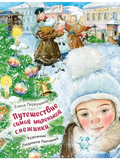 Путешествие самой маленькой снежинки - Елена Первушина Лучшие аудиокниги онлайн слушать бесплатно➝ Без остановки, полными циклами! ☆Более 100000 новых книг☆ ➝ Присоединяйтесь ✔️ audioknigi-onlain.com