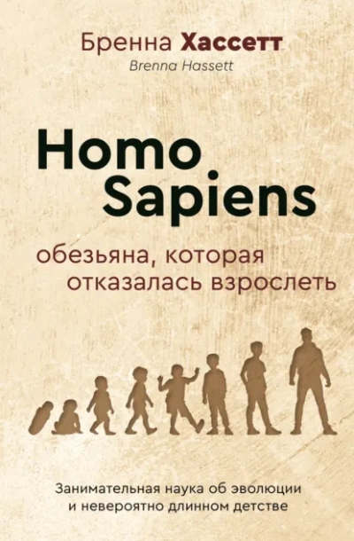 Homo Sapiens. Обезьяна, которая отказалась взрослеть. Занимательная наука об эволюции и невероятно - Бренна Хассетт Лучшие аудиокниги онлайн слушать бесплатно➝ Без остановки, полными циклами! ☆Более 100000 новых книг☆ ➝ Присоединяйтесь ✔️ audioknigi-onlain.com