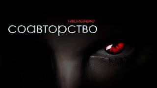 Соавторство - Павел Волченко Лучшие аудиокниги онлайн слушать бесплатно➝ Без остановки, полными циклами! ☆Более 100000 новых книг☆ ➝ Присоединяйтесь ✔️ audioknigi-onlain.com