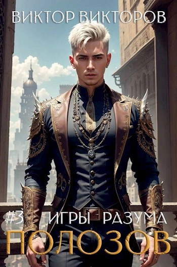 Полозов. Игры разума. Том 3 - Виктор Викторов Лучшие аудиокниги онлайн слушать бесплатно➝ Без остановки, полными циклами! ☆Более 100000 новых книг☆ ➝ Присоединяйтесь ✔️ audioknigi-onlain.com