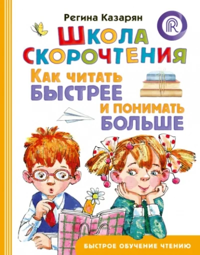 Школа скорочтения. Как читать быстрее и понимать больше - Регина Казарян Лучшие аудиокниги онлайн слушать бесплатно➝ Без остановки, полными циклами! ☆Более 100000 новых книг☆ ➝ Присоединяйтесь ✔️ audioknigi-onlain.com