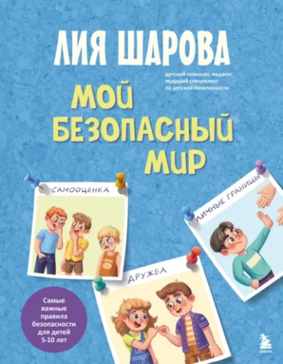 Мой безопасный мир. Самые важные правила безопасности для детей от 5 до 10 лет - Лия Шарова Лучшие аудиокниги онлайн слушать бесплатно➝ Без остановки, полными циклами! ☆Более 100000 новых книг☆ ➝ Присоединяйтесь ✔️ audioknigi-onlain.com