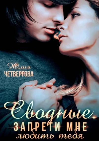 Сводные. Запрети мне любить тебя - Юлия Четвергова Лучшие аудиокниги онлайн слушать бесплатно➝ Без остановки, полными циклами! ☆Более 100000 новых книг☆ ➝ Присоединяйтесь ✔️ audioknigi-onlain.com