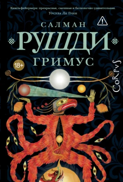 Гримус - Салман Рушди Лучшие аудиокниги онлайн слушать бесплатно➝ Без остановки, полными циклами! ☆Более 100000 новых книг☆ ➝ Присоединяйтесь ✔️ audioknigi-onlain.com