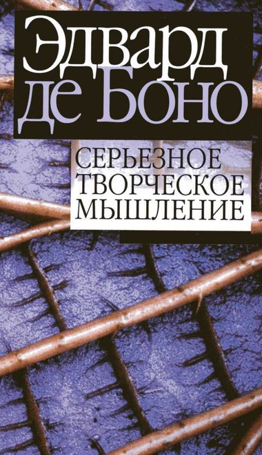 Серьезное творческое мышление - Эдвард де Боно Лучшие аудиокниги онлайн слушать бесплатно➝ Без остановки, полными циклами! ☆Более 100000 новых книг☆ ➝ Присоединяйтесь ✔️ audioknigi-onlain.com