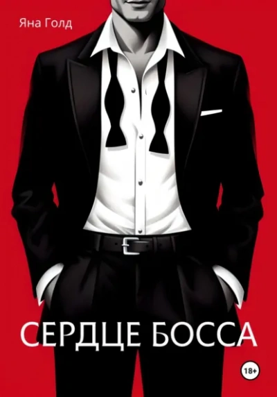 Сердце босса - Яна Голд Лучшие аудиокниги онлайн слушать бесплатно➝ Без остановки, полными циклами! ☆Более 100000 новых книг☆ ➝ Присоединяйтесь ✔️ audioknigi-onlain.com