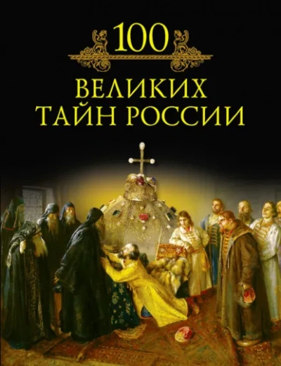 100 великих тайн России - Кубеев Михаил Лучшие аудиокниги онлайн слушать бесплатно➝ Без остановки, полными циклами! ☆Более 100000 новых книг☆ ➝ Присоединяйтесь ✔️ audioknigi-onlain.com