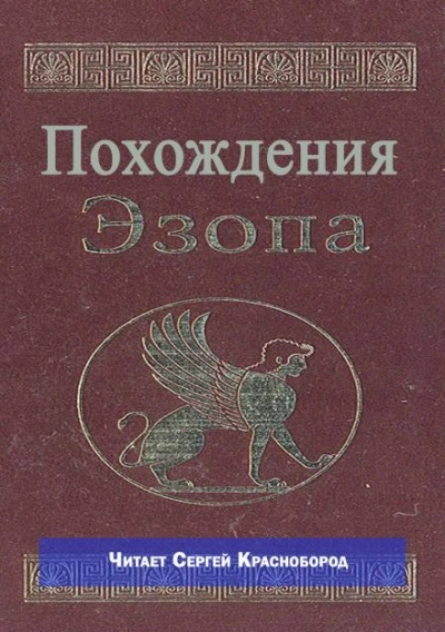 Похождения Эзопа Лучшие аудиокниги онлайн слушать бесплатно➝ Без остановки, полными циклами! ☆Более 100000 новых книг☆ ➝ Присоединяйтесь ✔️ audioknigi-onlain.com
