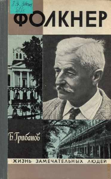Фолкнер - Борис Грибанов Лучшие аудиокниги онлайн слушать бесплатно➝ Без остановки, полными циклами! ☆Более 100000 новых книг☆ ➝ Присоединяйтесь ✔️ audioknigi-onlain.com
