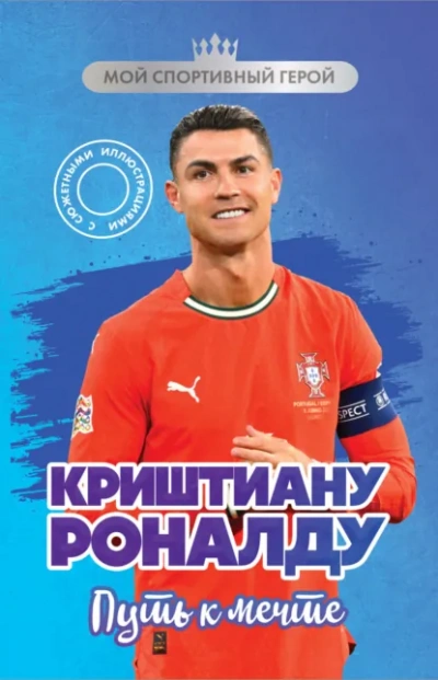 Криштиану Роналду. Путь к мечте - Евгений Гаврильченко Лучшие аудиокниги онлайн слушать бесплатно➝ Без остановки, полными циклами! ☆Более 100000 новых книг☆ ➝ Присоединяйтесь ✔️ audioknigi-onlain.com
