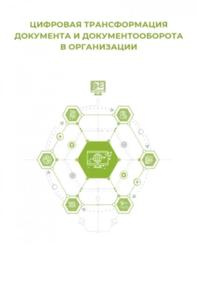 Цифровая трансформация документа и документооборота - Клуб 4CIO Лучшие аудиокниги онлайн слушать бесплатно➝ Без остановки, полными циклами! ☆Более 100000 новых книг☆ ➝ Присоединяйтесь ✔️ audioknigi-onlain.com