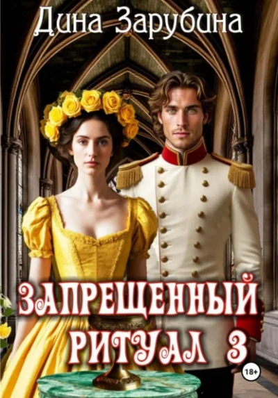 Запрещенный ритуал 3 - Дина Зарубина Лучшие аудиокниги онлайн слушать бесплатно➝ Без остановки, полными циклами! ☆Более 100000 новых книг☆ ➝ Присоединяйтесь ✔️ audioknigi-onlain.com