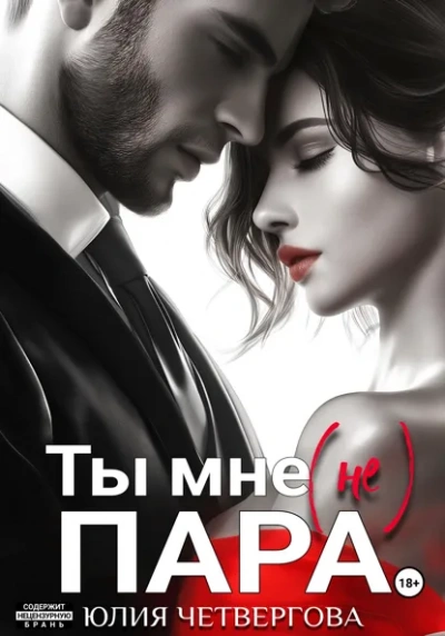 Ты мне (не) пара - Юлия Четвергова Лучшие аудиокниги онлайн слушать бесплатно➝ Без остановки, полными циклами! ☆Более 100000 новых книг☆ ➝ Присоединяйтесь ✔️ audioknigi-onlain.com