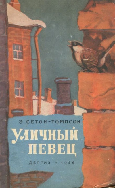 Уличный певец - Эрнест Сетон-Томпсон Лучшие аудиокниги онлайн слушать бесплатно➝ Без остановки, полными циклами! ☆Более 100000 новых книг☆ ➝ Присоединяйтесь ✔️ audioknigi-onlain.com