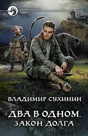 Два в одном. Закон долга - Владимир Сухинин (книга 3) Лучшие аудиокниги онлайн слушать бесплатно➝ Без остановки, полными циклами! ☆Более 100000 новых книг☆ ➝ Присоединяйтесь ✔️ audioknigi-onlain.com