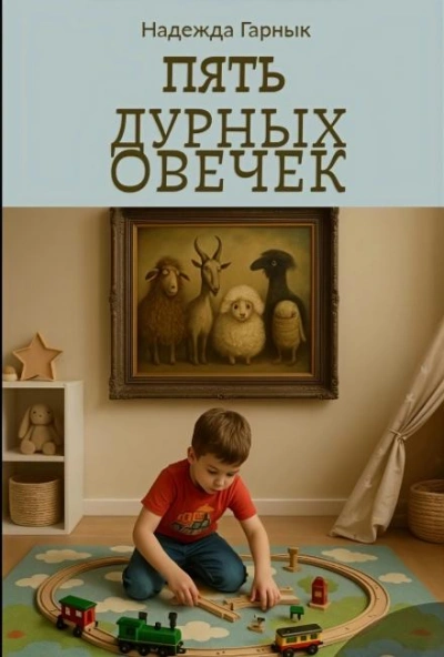 Пять дурных овечек - Надежда Гарнык Лучшие аудиокниги онлайн слушать бесплатно➝ Без остановки, полными циклами! ☆Более 100000 новых книг☆ ➝ Присоединяйтесь ✔️ audioknigi-onlain.com