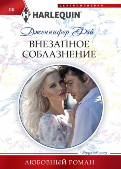 Внезапное соблазнение - Дженнифер Фэй Лучшие аудиокниги онлайн слушать бесплатно➝ Без остановки, полными циклами! ☆Более 100000 новых книг☆ ➝ Присоединяйтесь ✔️ audioknigi-onlain.com