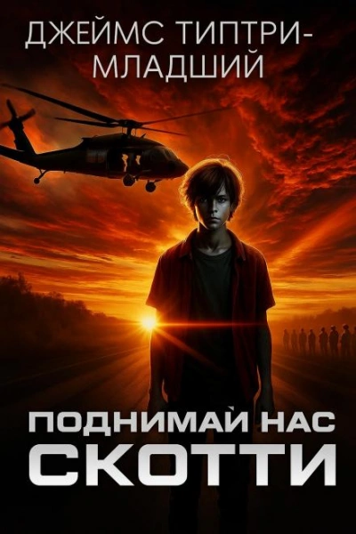 Поднимай нас, Скотти - Джеймс Типтри-младший Лучшие аудиокниги онлайн слушать бесплатно➝ Без остановки, полными циклами! ☆Более 100000 новых книг☆ ➝ Присоединяйтесь ✔️ audioknigi-onlain.com