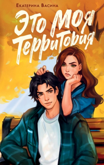 Это моя территория - Екатерина Васина Лучшие аудиокниги онлайн слушать бесплатно➝ Без остановки, полными циклами! ☆Более 100000 новых книг☆ ➝ Присоединяйтесь ✔️ audioknigi-onlain.com