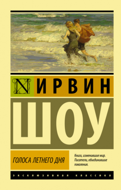 Голоса летнего дня - Ирвин Шоу Лучшие аудиокниги онлайн слушать бесплатно➝ Без остановки, полными циклами! ☆Более 100000 новых книг☆ ➝ Присоединяйтесь ✔️ audioknigi-onlain.com