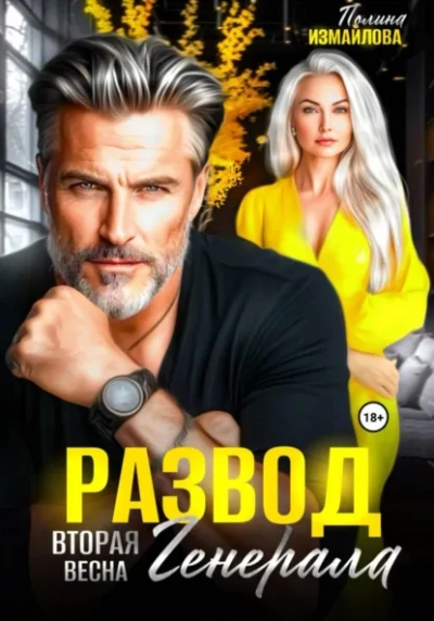 Развод. Вторая весна генерала - Полина Измайлова Лучшие аудиокниги онлайн слушать бесплатно➝ Без остановки, полными циклами! ☆Более 100000 новых книг☆ ➝ Присоединяйтесь ✔️ audioknigi-onlain.com