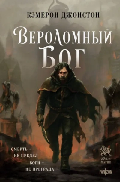 Вероломный бог - Кэмерон Джонстон Лучшие аудиокниги онлайн слушать бесплатно➝ Без остановки, полными циклами! ☆Более 100000 новых книг☆ ➝ Присоединяйтесь ✔️ audioknigi-onlain.com