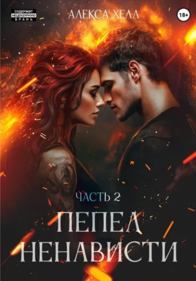Пепел ненависти. Часть 2 - Алекса Хелл Лучшие аудиокниги онлайн слушать бесплатно➝ Без остановки, полными циклами! ☆Более 100000 новых книг☆ ➝ Присоединяйтесь ✔️ audioknigi-onlain.com