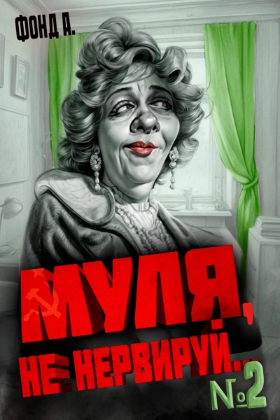 Муля, не нервируй... 2 - Фонд А. Лучшие аудиокниги онлайн слушать бесплатно➝ Без остановки, полными циклами! ☆Более 100000 новых книг☆ ➝ Присоединяйтесь ✔️ audioknigi-onlain.com