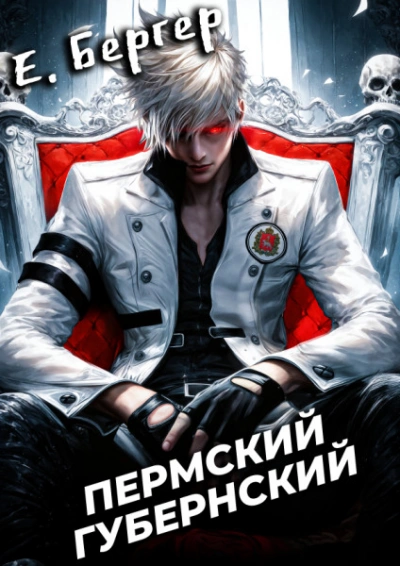 Пермский Губернский. Книга 8. Финал - Евгений Бергер Лучшие аудиокниги онлайн слушать бесплатно➝ Без остановки, полными циклами! ☆Более 100000 новых книг☆ ➝ Присоединяйтесь ✔️ audioknigi-onlain.com