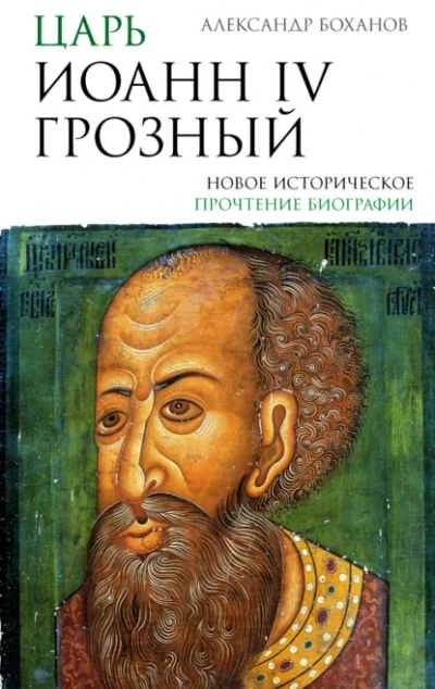 Царь Иоанн IV Грозный - Александр Боханов Лучшие аудиокниги онлайн слушать бесплатно➝ Без остановки, полными циклами! ☆Более 100000 новых книг☆ ➝ Присоединяйтесь ✔️ audioknigi-onlain.com