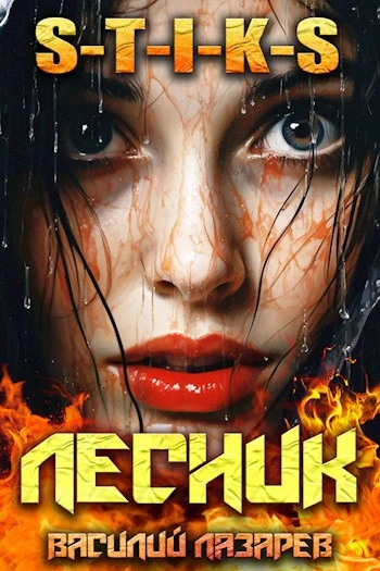 И пришёл Лесник! Книга 9 - Василий Лазарев Лучшие аудиокниги онлайн слушать бесплатно➝ Без остановки, полными циклами! ☆Более 100000 новых книг☆ ➝ Присоединяйтесь ✔️ audioknigi-onlain.com