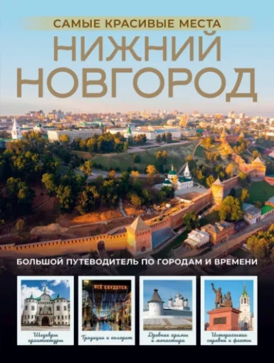 Нижний Новгород. Самые красивые места - Виктория Азарова Лучшие аудиокниги онлайн слушать бесплатно➝ Без остановки, полными циклами! ☆Более 100000 новых книг☆ ➝ Присоединяйтесь ✔️ audioknigi-onlain.com