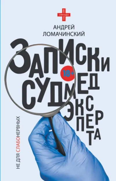 Записки судмедэксперта - Андрей Ломачинский Лучшие аудиокниги онлайн слушать бесплатно➝ Без остановки, полными циклами! ☆Более 100000 новых книг☆ ➝ Присоединяйтесь ✔️ audioknigi-onlain.com