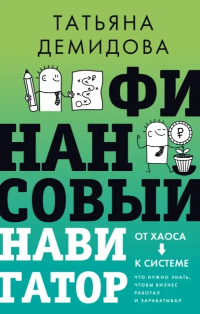 Финансовый навигатор. От хаоса к системе: что нужно знать, чтобы бизнес работал и зарабатывал - Татьяна Демидова Лучшие аудиокниги онлайн слушать бесплатно➝ Без остановки, полными циклами! ☆Более 100000 новых книг☆ ➝ Присоединяйтесь ✔️ audioknigi-onlain.com